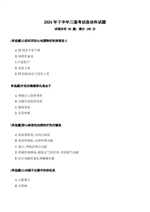 医师三基考试急诊科试题