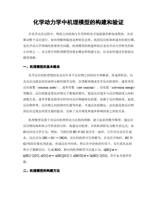 化学动力学中机理模型的构建和验证