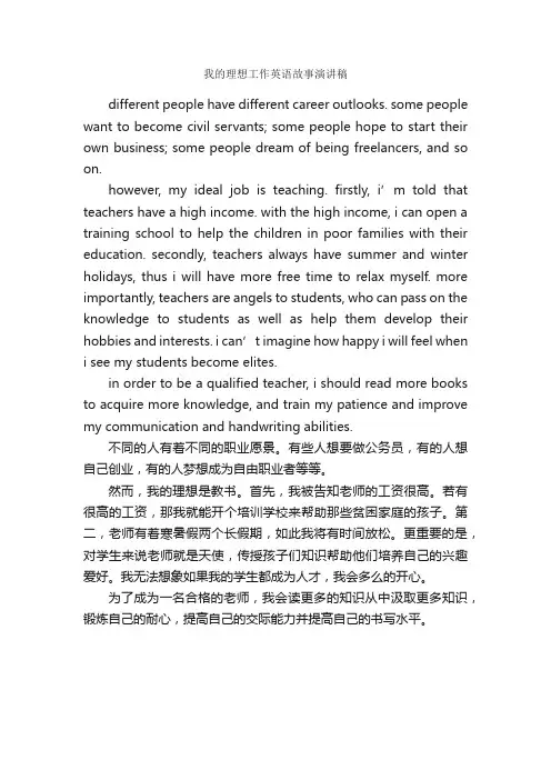 我的理想工作英语故事演讲稿_英语演讲稿_