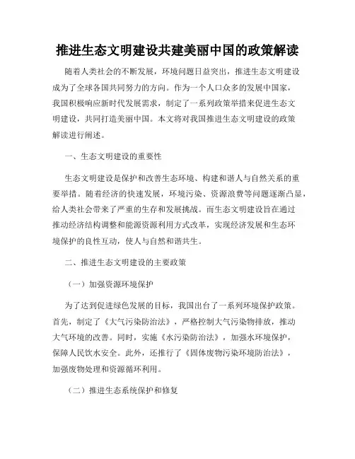 推进生态文明建设共建美丽中国的政策解读