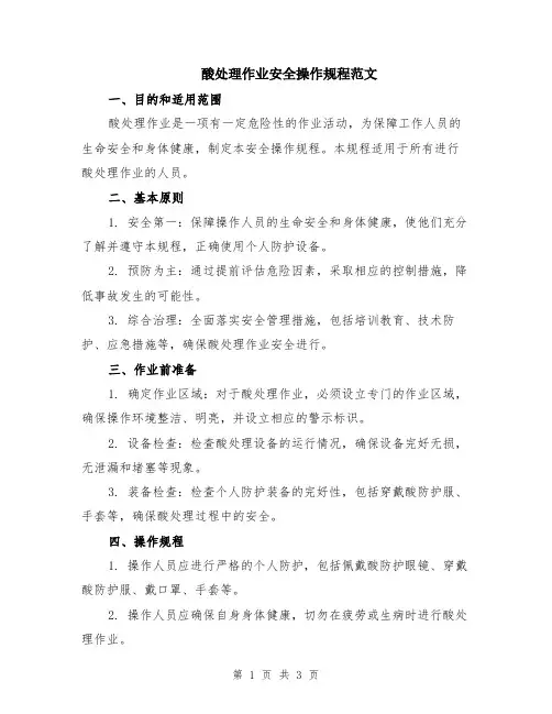 酸处理作业安全操作规程范文