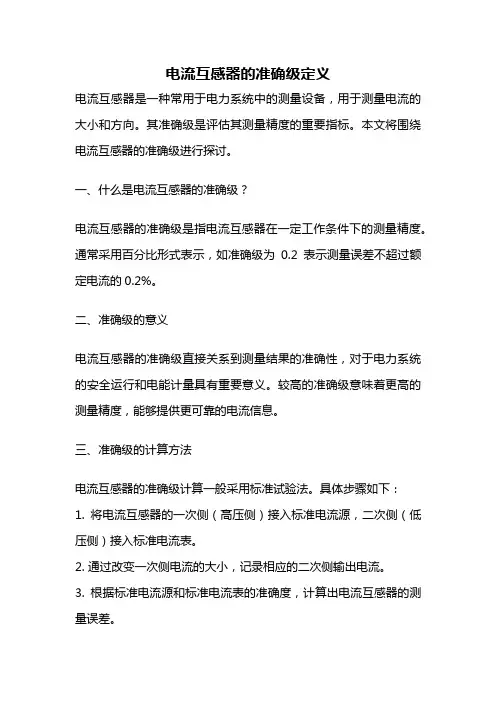 电流互感器的准确级定义