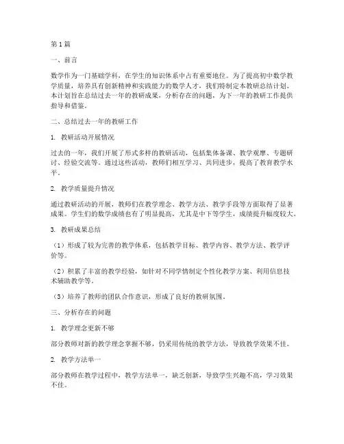 初中数学教研总结计划(3篇)