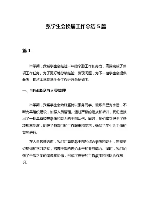 系学生会换届工作总结5篇