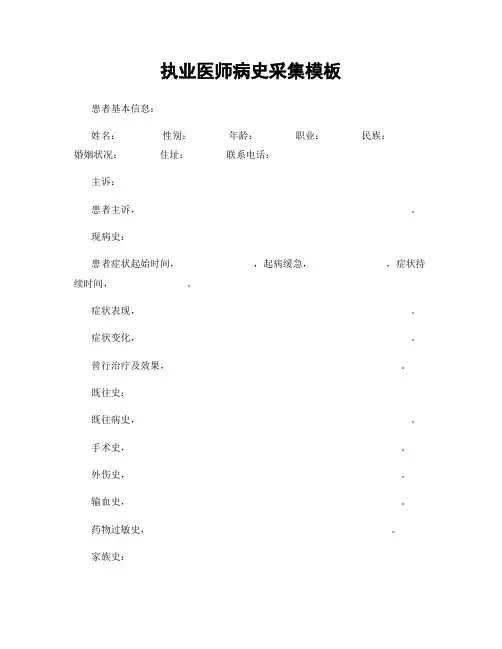 执业医师病史采集模板