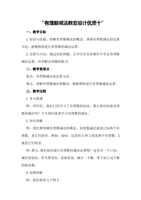 有理数减法教案设计优质十