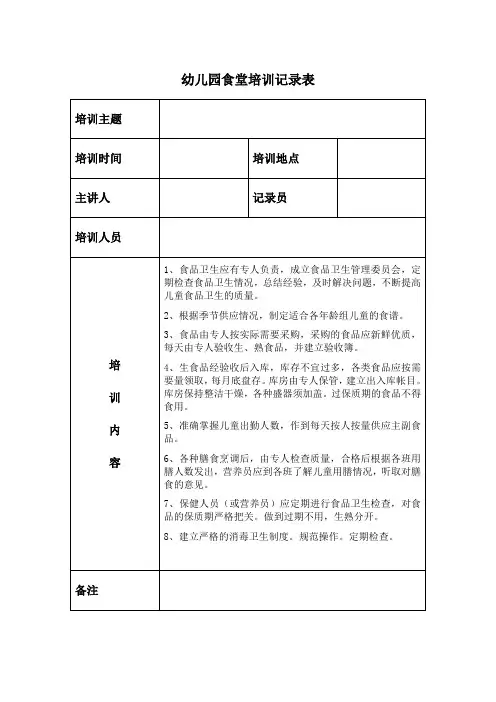 幼儿园食堂培训记录表