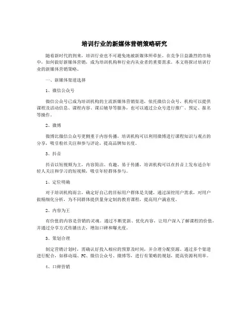 培训行业的新媒体营销策略研究