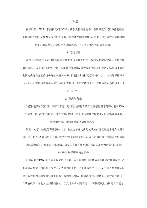 EMEA《遗传毒性杂质限度指导原则》介绍