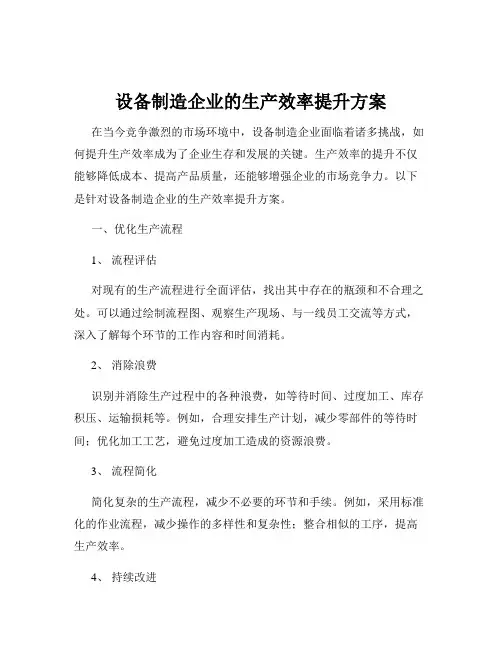 设备制造企业的生产效率提升方案