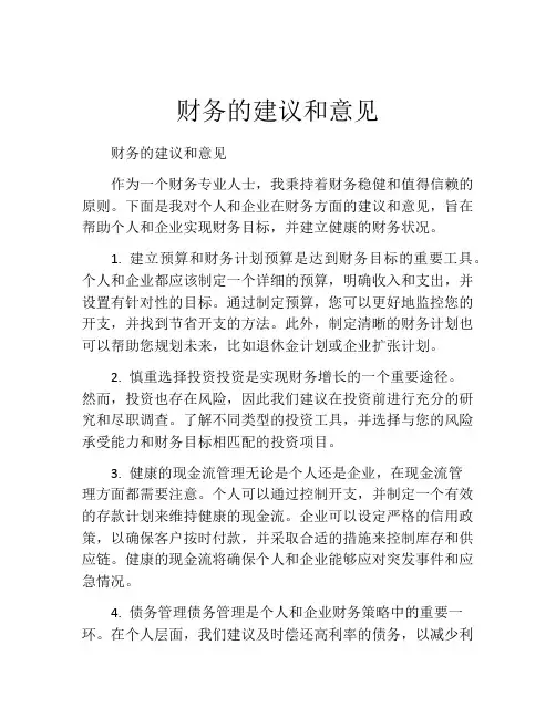 财务的建议和意见