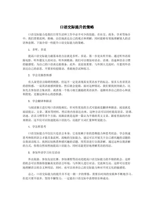 口语交际提升的策略