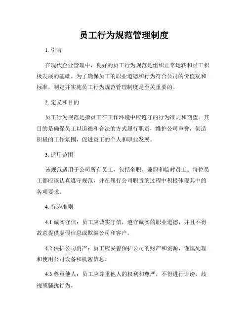 员工行为规范管理制度