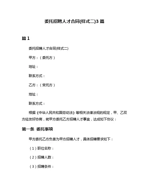 委托招聘人才合同(样式二)3篇