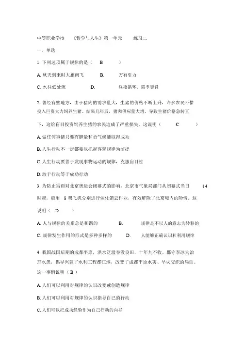 中等职业学校《哲学与人生》第一单元练习二
