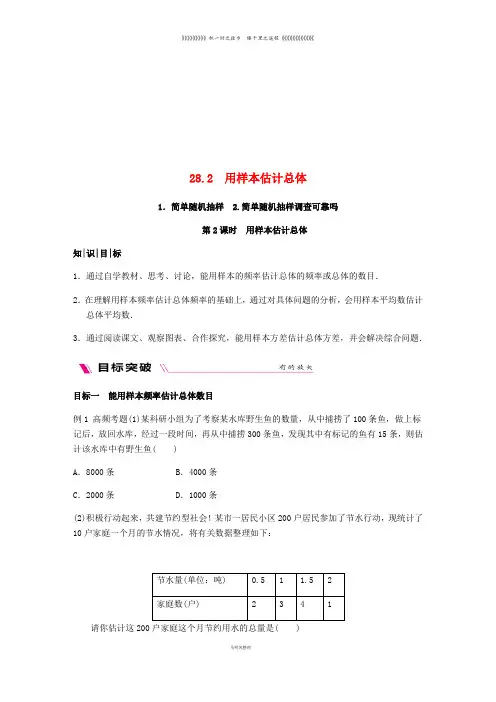九年级数学下册 第28章 用样本估计总体 28.2.2 用样本估计总体同步练习 (新版)华东师大版