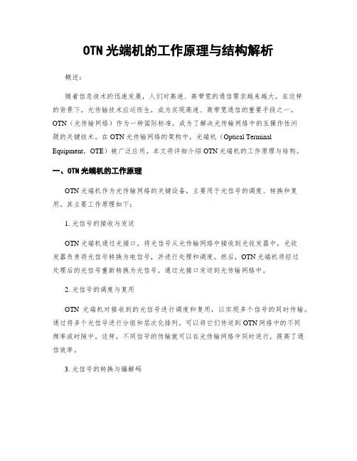 OTN光端机的工作原理与结构解析
