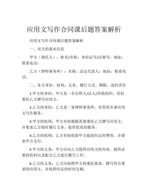 应用文写作合同课后题答案解析