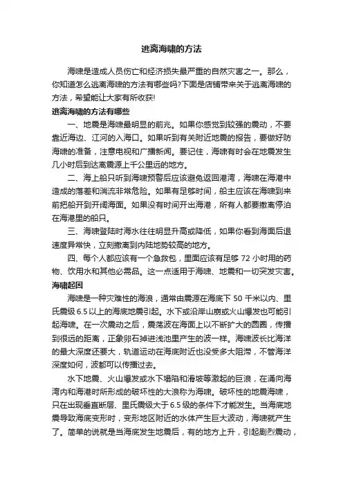 逃离海啸的方法