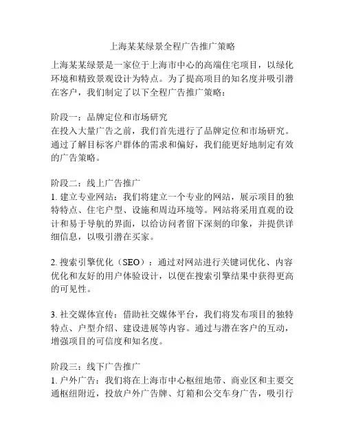 上海某某绿景全程广告推广策略