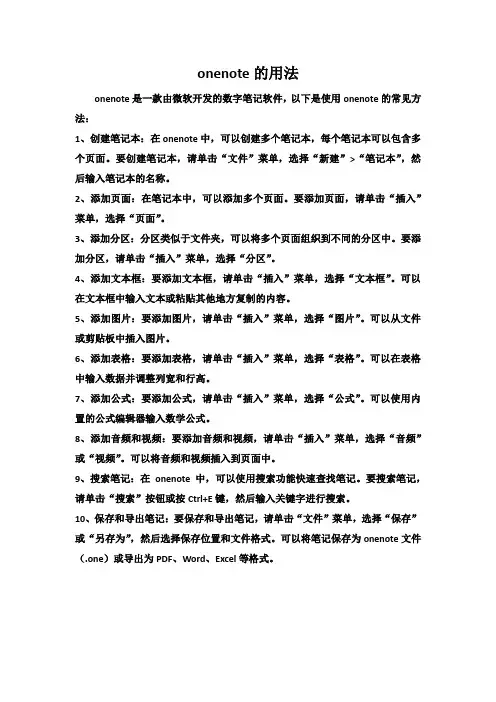 onenote的用法