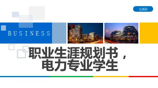 职业生涯规划书电力专业学生