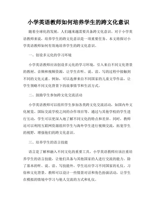 小学英语教师如何培养学生的跨文化意识