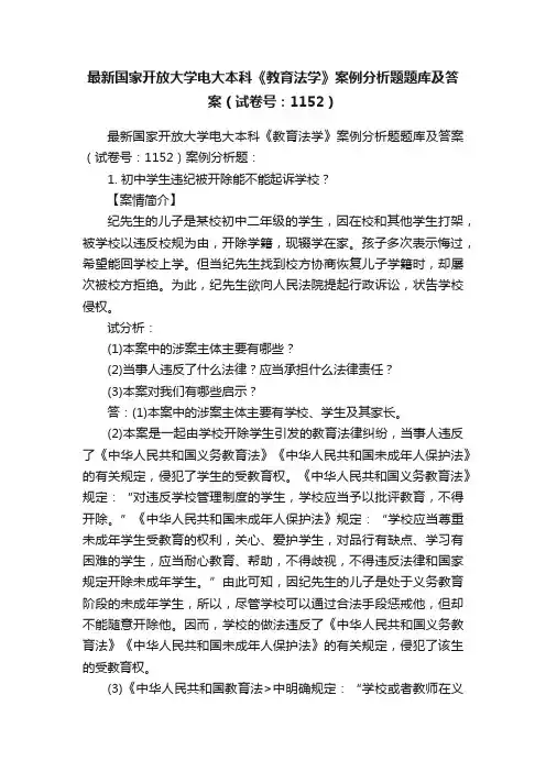最新国家开放大学电大本科《教育法学》案例分析题题库及答案（试卷号：1152）