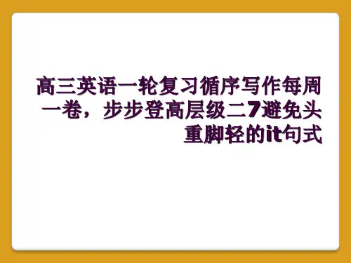 高三英语一轮复习循序写作每周一卷,步步登高层级二7避免头重脚轻的it句式