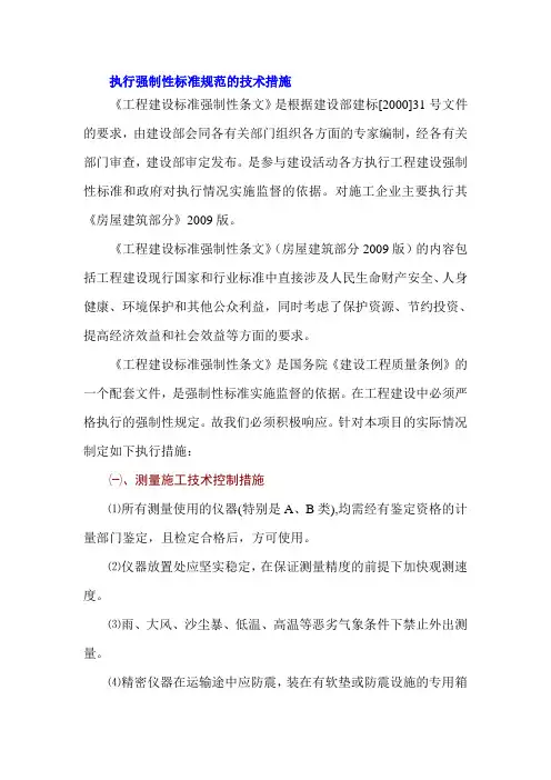 执行强制性标准规范的技术措施
