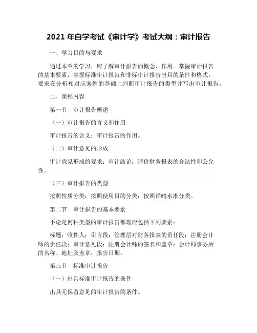 2021年自学考试《审计学》考试大纲：审计报告
