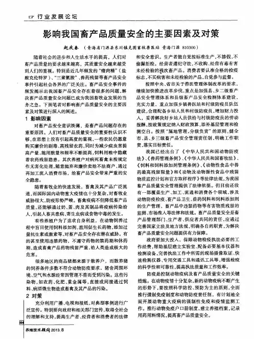 影响我国畜产品质量安全的主要因素及对策