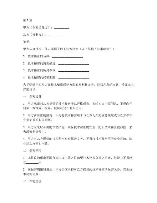 技术保密协议书范本格式(3篇)