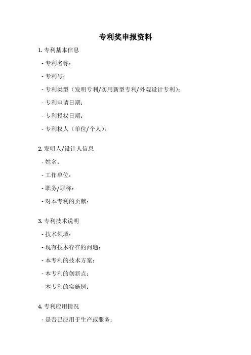 专利奖申报资料