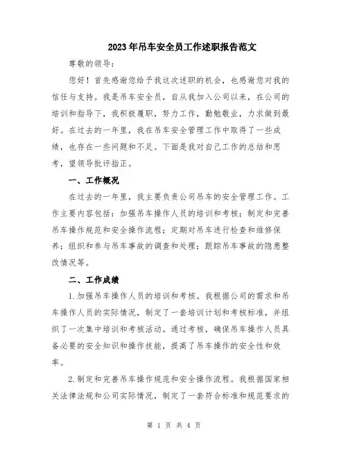 2023年吊车安全员工作述职报告范文