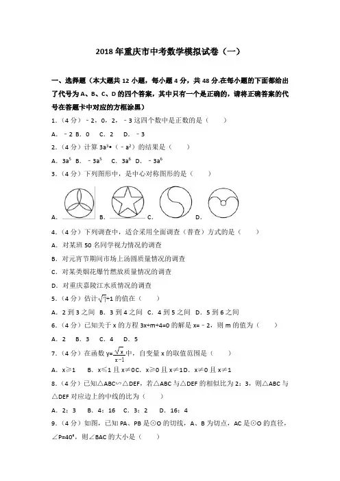[精品]2018年重庆市中考数学一模试卷与参考答案