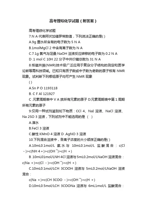 高考理综化学试题（附答案）