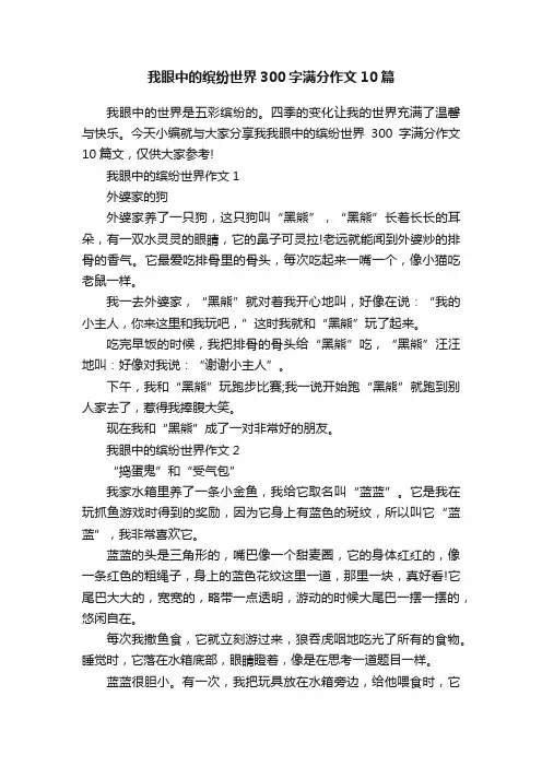 我眼中的缤纷世界300字满分作文10篇