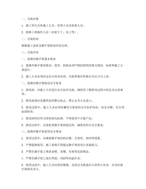 悬挑外脚手架安全技术交底模板