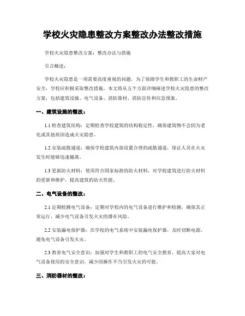 学校火灾隐患整改方案整改办法整改措施