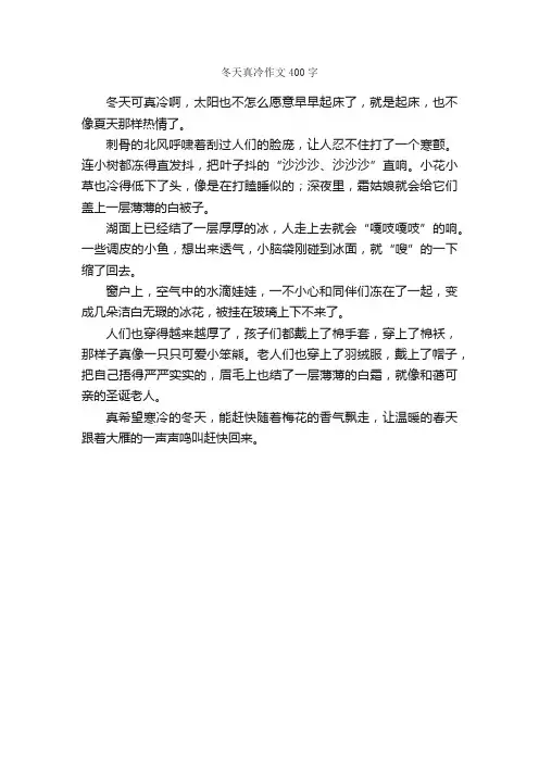 冬天真冷作文400字_小学三年级作文_