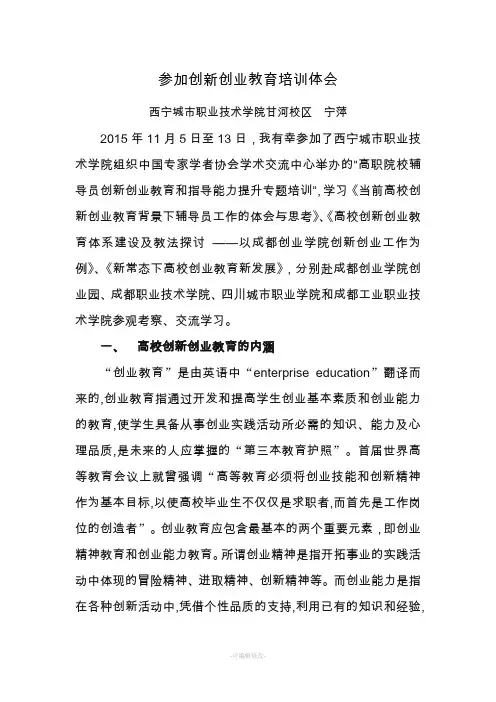参加创新创业教育培训体会