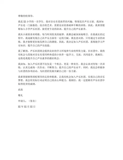 小学声乐社团课申请书模板