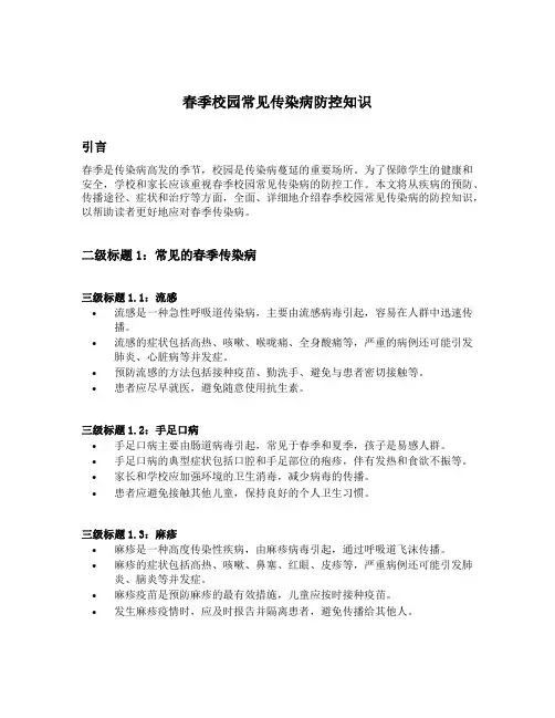 春季校园常见传染病防控知识