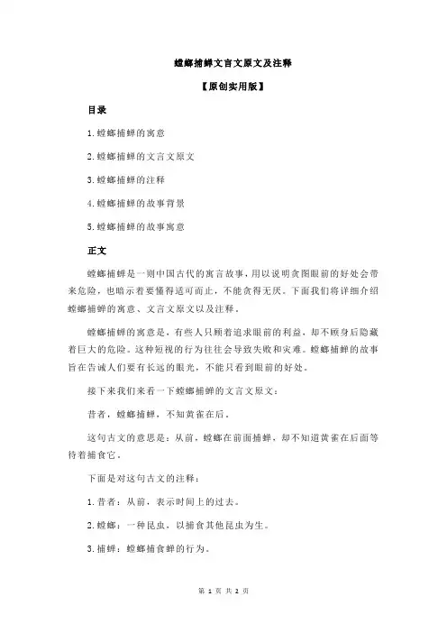 螳螂捕蝉文言文原文及注释