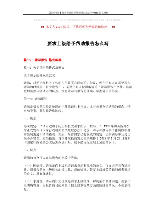 【最新推荐】要求上级给予帮助报告怎么写-word范文模板 (10页)