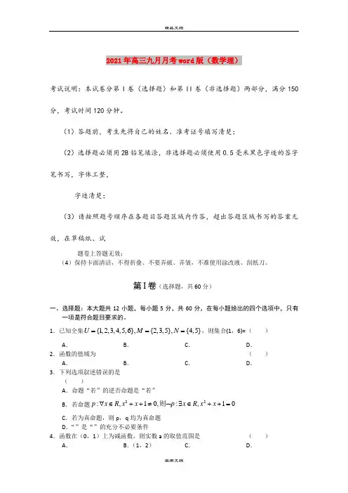 2021年高三九月月考word版(数学理)