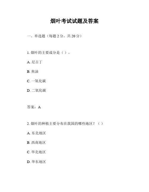 烟叶考试试题及答案