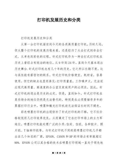 打印机发展历史和分类