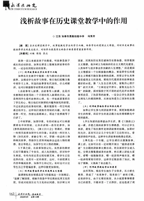 浅析故事在历史课堂教学中的作用